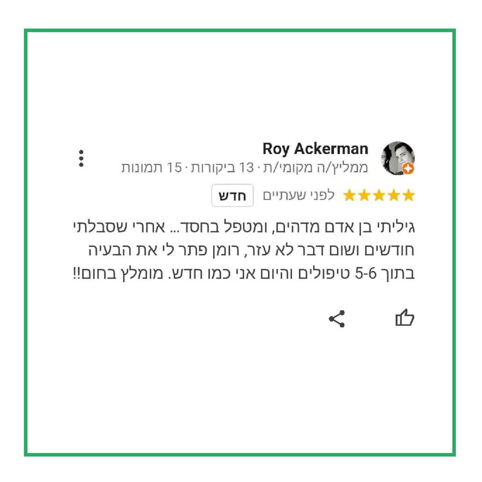 לקוח מרוצה משירות שנתן אוסטאופת רומן קיבלר