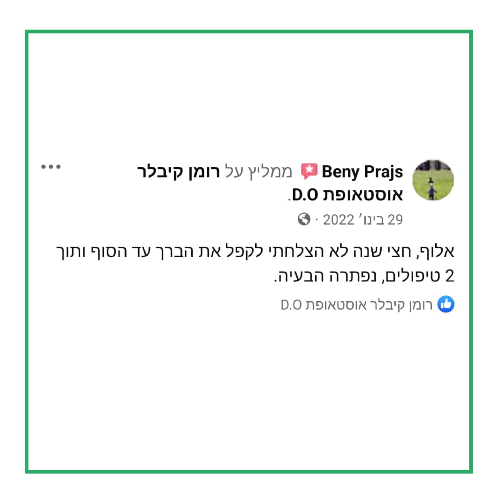 טיפול מוצלח בטבעון של אוסטאופת רומן קיבלר